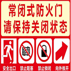 常闭式防火门标识.jpg